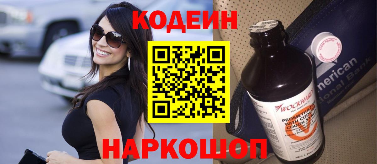 Кодеин Purple Drank  Вход с VPN  Елабуга  даркнет сайт  Codein Purple Drank 